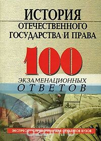 Книга История отечественного государства и права. 100 экзаменационных ответов на ReadRate.com книга История отечественного государства и права. 100 экзаменационных ответов