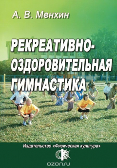 Книга Рекреативно-оздоровительная гимнастика. Учебное пособие на ReadRate.com книга Рекреативно-оздоровительная гимнастика. Учебное пособие