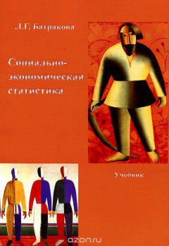 Книга Социально-экономическая статистика на ReadRate.com книга Социально-экономическая статистика