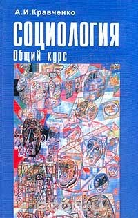 Книга Социология: Общий курс: Учебное пособие для вузов на ReadRate.com книга Социология: Общий курс: Учебное пособие для вузов