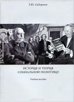 Книга История и теория социальной политики на ReadRate.com книга История и теория социальной политики