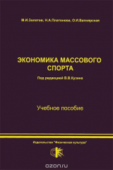 книга Экономика массового спорта. Учебное пособие