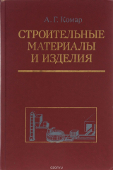книга Строительные материалы и изделия. Учебник