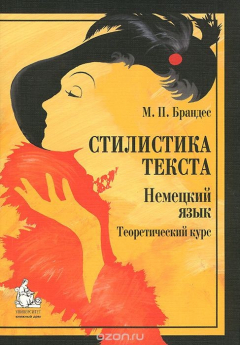Книга Немецкий язык. Стилистика текста. Теоретический курс. Учебник на ReadRate.com книга Немецкий язык. Стилистика текста. Теоретический курс. Учебник