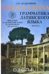 книга Lingua Latina. Введение в латинский язык и античную культуру. Часть 5. Грамматика латинского языка