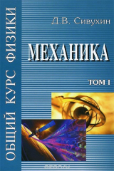 книга Общий курс физики. Том 1. Механика. Учебное пособие