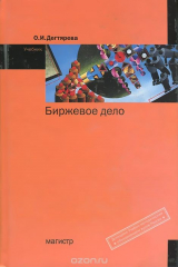 книга Биржевое дело
