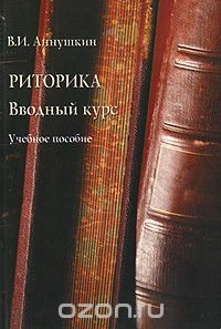 Книга Риторика. Вводный курс на ReadRate.com книга Риторика. Вводный курс