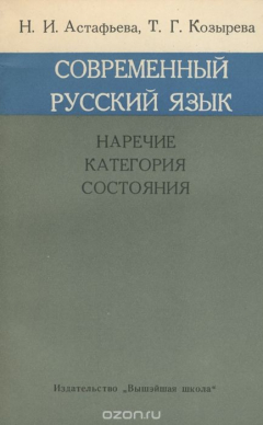 Книга Современный русский язык. Наречие. Категория. Состояния на ReadRate.com книга Современный русский язык. Наречие. Категория. Состояния