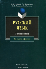 книга Русский язык для студентов-не филологов
