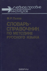 книга Словарь-справочник по методике русского языка. Учебное пособие