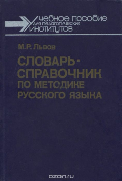 Книга Словарь-справочник по методике русского языка. Учебное пособие на ReadRate.com книга Словарь-справочник по методике русского языка. Учебное пособие