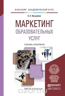Книга Маркетинг образовательных услуг. Учебник и практикум на ReadRate.com книга Маркетинг образовательных услуг. Учебник и практикум
