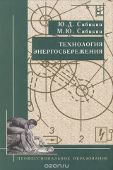 книга Технология энергосбережения. Учебник