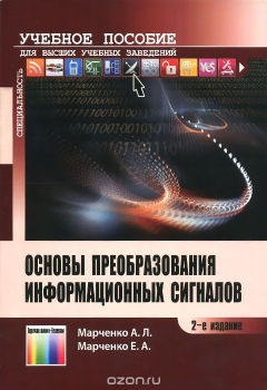 Книга Основы преобразования информационных сигналов. Учебное пособие на ReadRate.com книга Основы преобразования информационных сигналов. Учебное пособие