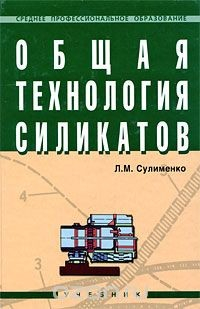 Книга Общая технология силикатов на ReadRate.com книга Общая технология силикатов