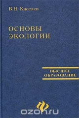 книга Основы экологии. Учебное пособие