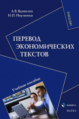 книга Перевод экономических текстов