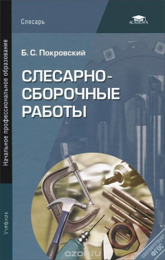 Книга Слесарно-сборочные работы на ReadRate.com книга Слесарно-сборочные работы