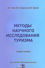 книга Методы научного исследования туризма. Учебное пособие