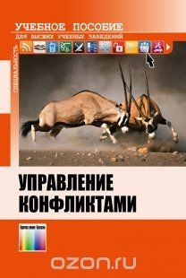 Книга Управление конфликтами. Учебное пособие на ReadRate.com книга Управление конфликтами. Учебное пособие