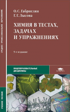 Книга Химия в тестах, задачах и упражнениях. Учебное пособие на ReadRate.com книга Химия в тестах, задачах и упражнениях. Учебное пособие