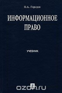 Книга Информационное право на ReadRate.com книга Информационное право