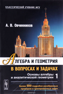 Книга Алгебра и геометрия в вопросах и задачах. Основы алгебры и аналитической геометрии. Книга 1 на ReadRate.com книга Алгебра и геометрия в вопросах и задачах. Основы алгебры и аналитической геометрии. Книга 1