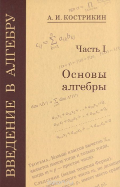 Книга Введение в алгебру. В 3 частях. Часть 1. Основы алгебры на ReadRate.com книга Введение в алгебру. В 3 частях. Часть 1. Основы алгебры