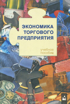 Книга Экономика торгового предприятия. Учебное пособие на ReadRate.com книга Экономика торгового предприятия. Учебное пособие