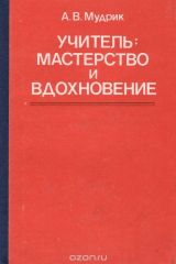 книга Учитель. Мастерство и вдохновение