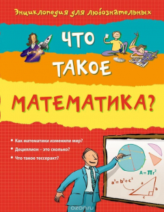 Книга Что такое математика? на ReadRate.com книга Что такое математика?