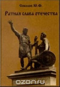 Книга Ратная слава Отечества (книга 1, IX-XVII в.) на ReadRate.com книга Ратная слава Отечества (книга 1, IX-XVII в.)