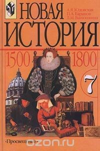 Книга Новая история. 1500-1800. 7 класс на ReadRate.com книга Новая история. 1500-1800. 7 класс