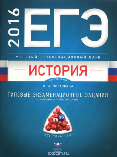 Книга ЕГЭ 2016. История. Учебный экзаменационный банк. Типовые задания с картами и иллюстрациями на ReadRate.com книга ЕГЭ 2016. История. Учебный экзаменационный банк. Типовые задания с картами и иллюстрациями