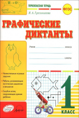 книга Графические диктанты. 1 класс. Тетрадь-шаблон