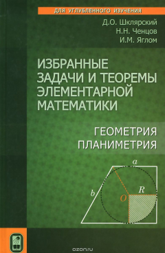 Книга Избранные задачи и теоремы элементарной математики. Геометрия (Планиметрия) на ReadRate.com книга Избранные задачи и теоремы элементарной математики. Геометрия (Планиметрия)