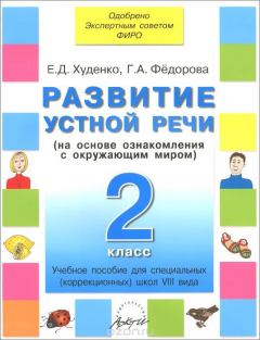 Книга Развитие устной речи. 2 класс. Учебное пособие для специальных (коррекционных) школ VIII вида на ReadRate.com книга Развитие устной речи. 2 класс. Учебное пособие для специальных (коррекционных) школ VIII вида