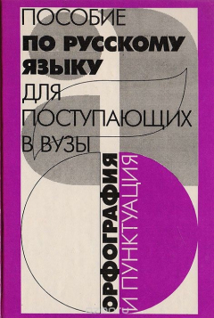 Книга Пособие по русскому языку для поступающих в вузы: Орфография и пунктуация на ReadRate.com книга Пособие по русскому языку для поступающих в вузы: Орфография и пунктуация