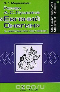 Книга Роман А. С. Пушкина "Евгений Онегин" в школьном изучении на ReadRate.com книга Роман А. С. Пушкина "Евгений Онегин" в школьном изучении