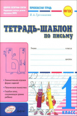 книга Письмо. 1 класс. Тетрадь-шаблон