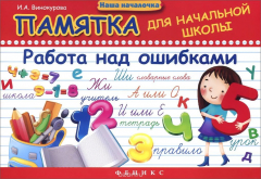 Книга Памятка для начальной школы. Работа над ошибками на ReadRate.com книга Памятка для начальной школы. Работа над ошибками