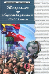 книга Шпаргалки по обществознанию. 10-11 классы