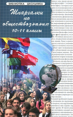 Книга Шпаргалки по обществознанию. 10-11 классы на ReadRate.com книга Шпаргалки по обществознанию. 10-11 классы