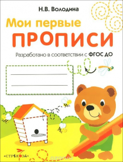Книга Мои первые прописи. Выпуск 2. Петельки и спиральки на ReadRate.com книга Мои первые прописи. Выпуск 2. Петельки и спиральки
