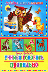 книга Учимся говорить правильно