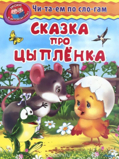 Книга (Обл) "Уроки в детском саду" Читаем по слогам. Сказка про цыпленка (447) на ReadRate.com книга (Обл) "Уроки в детском саду" Читаем по слогам. Сказка про цыпленка (447)