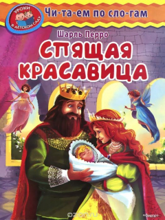 Книга (Обл) "Уроки в детском саду" Читаем по слогам. Перро Ш. Спящая красавица (451) на ReadRate.com книга (Обл) "Уроки в детском саду" Читаем по слогам. Перро Ш. Спящая красавица (451)