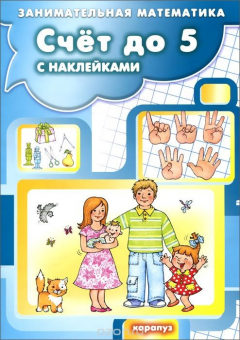Книга Счет до 5 с наклейками на ReadRate.com книга Счет до 5 с наклейками