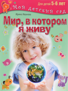 Книга Мир, в котором я живу. Для детей 5-6 лет на ReadRate.com книга Мир, в котором я живу. Для детей 5-6 лет